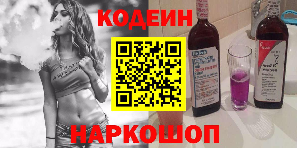 Codein напиток Lean (лин)  Codein Purple Drank  Ставрополь  Вход с VPN 